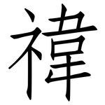 禕: 仿宋體