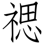 禗: 仿宋體