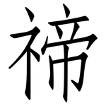 禘: 仿宋體