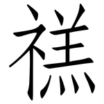 禚: 仿宋體