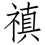 禛: 仿宋體