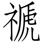 禠: 仿宋體