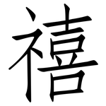 禧: 仿宋體