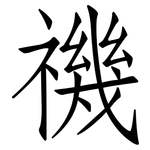 禨: 仿宋體