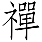 禪: 仿宋體 禪: 仿宋體