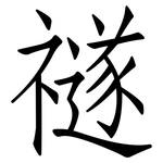 禭: 仿宋體