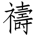 禱: 仿宋體