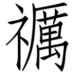 禲: 仿宋體