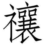 禳: 仿宋體