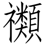 禷: 仿宋體