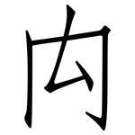 禸: 仿宋體