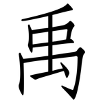 禹: 仿宋體