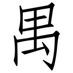 禺: 仿宋體
