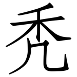 秃: 仿宋體