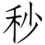 秒: 仿宋體