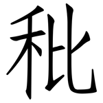 秕: 仿宋體
