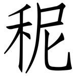 秜: 仿宋體