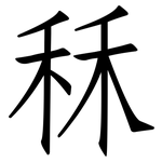 秝: 仿宋體