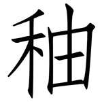 秞: 仿宋體
