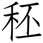 秠: 仿宋體