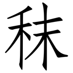 秣: 仿宋體