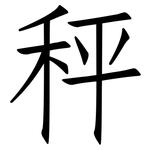秤: 仿宋體 秤: 仿宋體