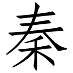 秦: 仿宋體 秦: 仿宋體