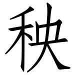 秧: 仿宋體