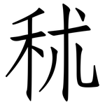 秫: 仿宋體