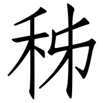 秭: 仿宋體
