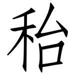 秮: 仿宋體