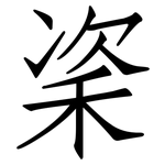 秶: 仿宋體
