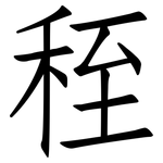 秷: 仿宋體