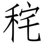 秺: 仿宋體
