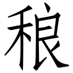 稂: 仿宋體