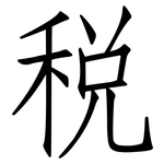 稅: 仿宋體 稅: 仿宋體