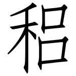 稆: 仿宋體