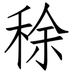 稌: 仿宋體