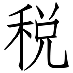税: 仿宋體