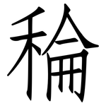 稐: 仿宋體