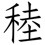 稑: 仿宋體