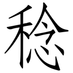稔: 仿宋體
