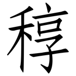稕: 仿宋體
