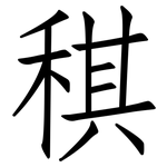 稘: 仿宋體