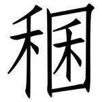 稛: 仿宋體