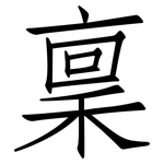 稟: 仿宋體 稟: 仿宋體