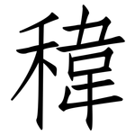 稦: 仿宋體