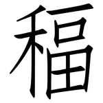 稫: 仿宋體