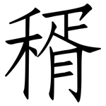 稰: 仿宋體