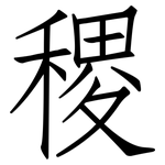稷: 仿宋體